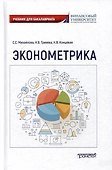 Эконометрика: Учебник для бакалавриата - 0