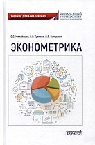 Эконометрика: Учебник для бакалавриата