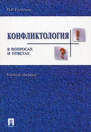 Конфликтология в вопросах и ответах : учебное пособие