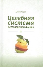Целебная система бесслизистой диеты (Эрет)