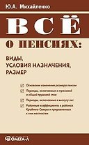 Все о пенсиях: виды, условия назначения, размер