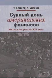 Судный день американских финансистов. Мягкая депрессия XXI века