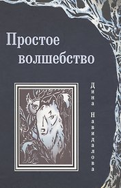 Простое волшебство