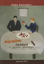 Первый и другие рассказы