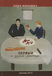 Первый и другие рассказы