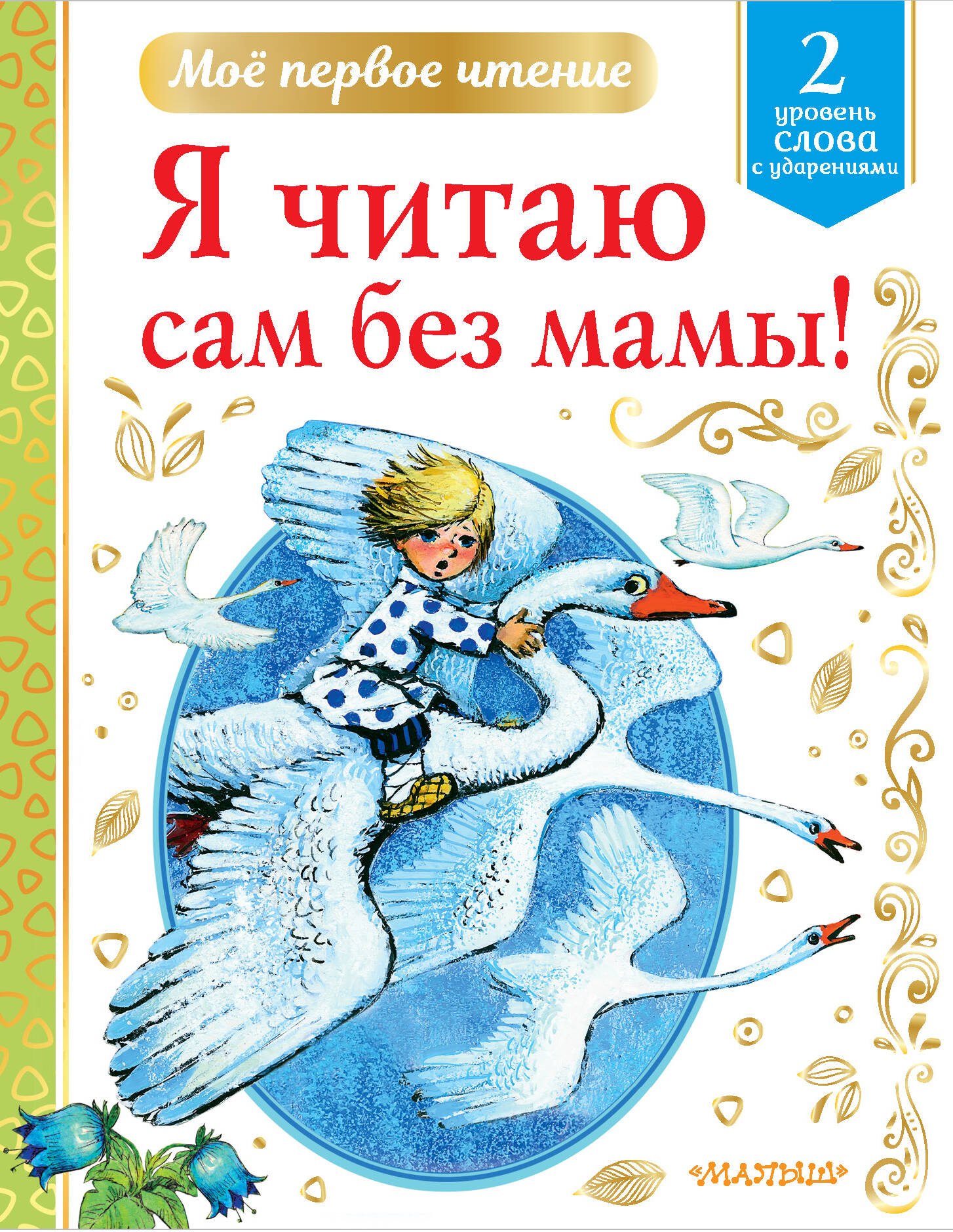 

Я читаю сам без мамы! Уровень 2. Слова с ударениями
