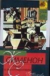 Мегрэ и виноторговец. Мегрэ и человек на скамейке