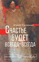 Счастье будет всегда-всегда