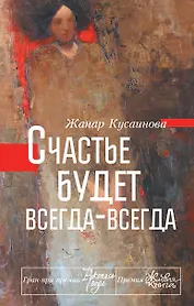 Счастье будет всегда-всегда