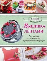 Вышивка лентами