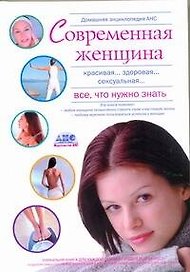 Домашняя медицинская энциклопедия "Современная женщина. Все, что нужно знать"