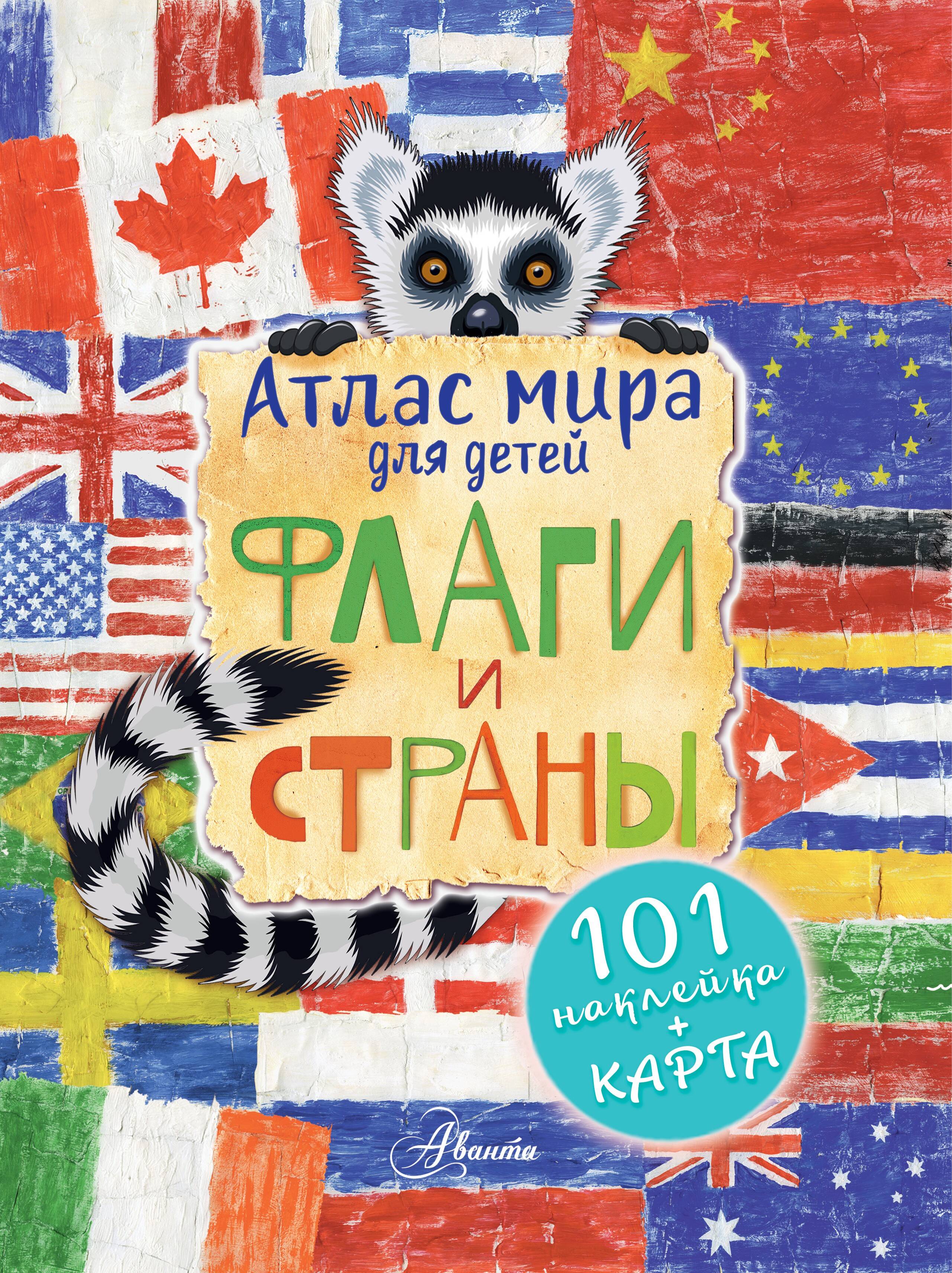 Обложка книги «Атлас. Флаги и страны»