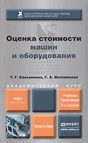 Оценка стоимости машин и оборудования : учебник и практикум для академического бакалавриата / 2-е изд., пер. и доп.