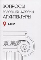 Вопросы всеобщей истории архитектуры Вып. 9 (2/2017) (м)