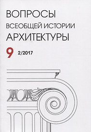 Вопросы всеобщей истории архитектуры Вып. 9 (2/2017) (м)