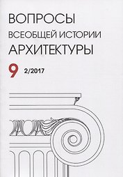 Вопросы всеобщей истории архитектуры Вып. 9 (2/2017) (м)