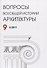 Вопросы всеобщей истории архитектуры Вып. 9 (2/2017) (м) - 0
