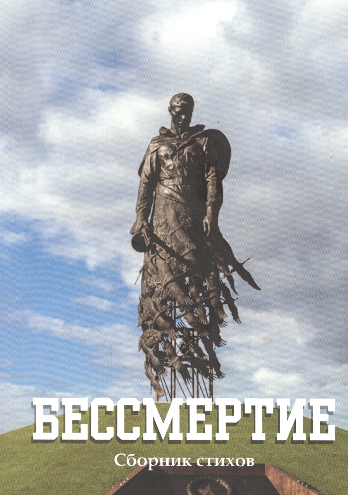 Обложка книги «Бессмертие: сборник стихов»