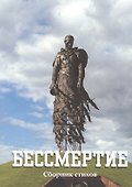 Бессмертие: сборник стихов - 0