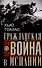 Гражданская война в Испании. 1936-1939 гг. - 0