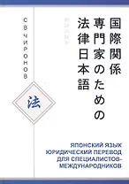 Японский язык Юридический перевод... Уч. пос. (Чиронов)