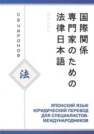 Японский язык Юридический перевод... Уч. пос. (Чиронов)