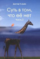 Суть в том, что ее нет. Часть 2
