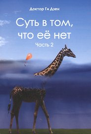 Суть в том, что ее нет. Часть 2