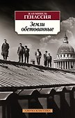 Земли обетованные - 0