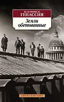 Земли обетованные