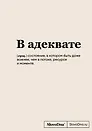 Книга для записей А5, 64 листа "SlovoDna. В адеквате", с контентом