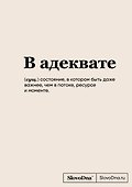 Книга для записей «SlovoDna. В адеквате», А5, 64 листа, Эксмо - 0
