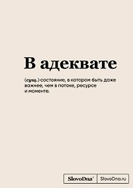 Книга для записей А5, 64 листа "SlovoDna. В адеквате", с контентом