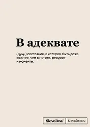 Книга для записей А5, 64 листа "SlovoDna. В адеквате", с контентом