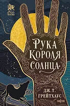 Рука Короля Солнца