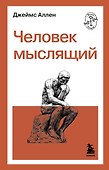 Человек мыслящий - 0