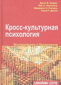 Кросс-культурная психология. Исследования и применения