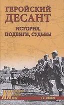 Геройский десант. История, подвиги, судьбы