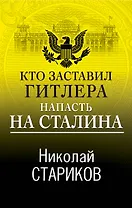 Кто заставил Гитлера напасть на Сталина