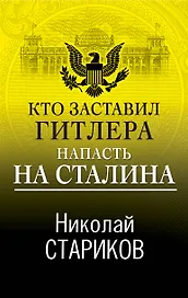 Кто заставил Гитлера напасть на Сталина