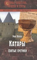 КАТАРЫ. СВЯТЫЕ ЕРЕТИКИ