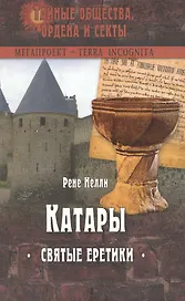 КАТАРЫ. СВЯТЫЕ ЕРЕТИКИ