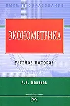Эконометрика: Учебное пособие