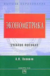 Эконометрика: Учебное пособие