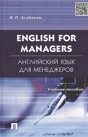 English for Managers. Английский язык для менеджеров: учеб.пособие.