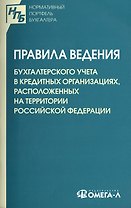 Правила ведения бухгалтерского учета в кредитных организациях, расположенных на территории Российской Федерации