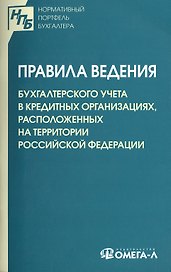 Правила ведения бухгалтерского учета в кредитных организациях, расположенных на территории Российской Федерации