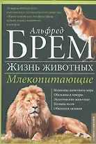Жизнь животных. Млекопитающие. Л-О