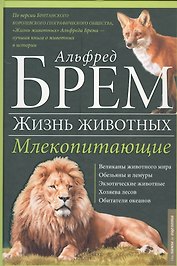 Жизнь животных. Млекопитающие. Л-О