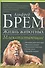 Жизнь животных. Млекопитающие. Л-О - 0